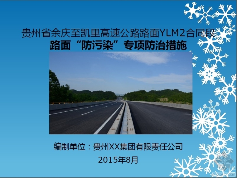 高速公路路面绿色公路资料下载-高速公路路面防污染专项措施