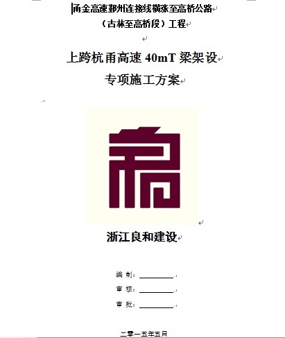 一般性专项安全施工方案资料下载-上跨杭甬高速40mT梁架设专项施工方案