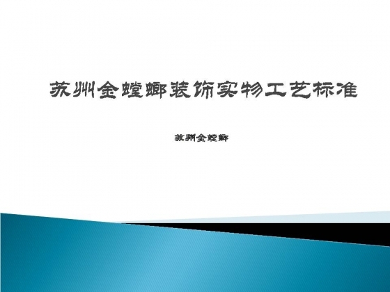 苏州金螳螂装饰实物工艺标准-幻灯片1