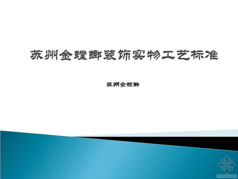 金螳螂装饰工艺资料下载-苏州金螳螂装饰实物工艺标准