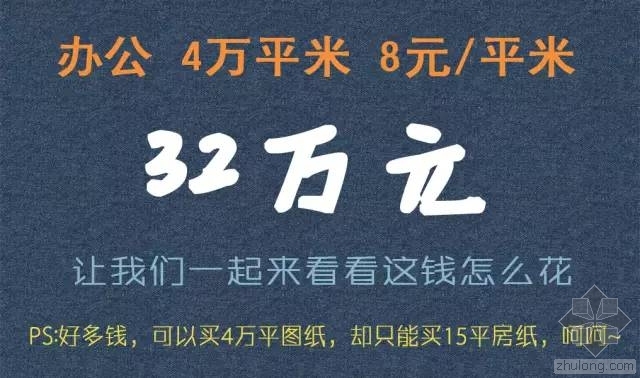 办公楼空间设计讲义资料下载-当设计费低至8元/平米时，甲方还能得到什么服务？