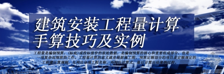 建筑安装工程量计算实例资料下载-建筑安装工程量计算手算技巧，另附实例，造价参考学习！