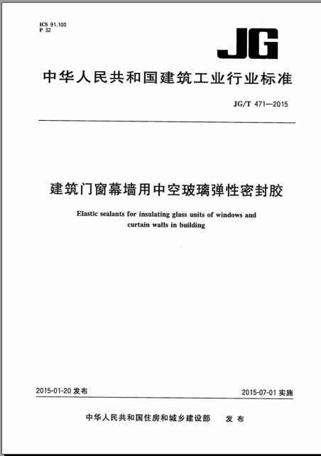 建筑密封胶施工资料下载-JGT 471-2015 建筑门窗幕墙用中空玻璃弹性密封胶