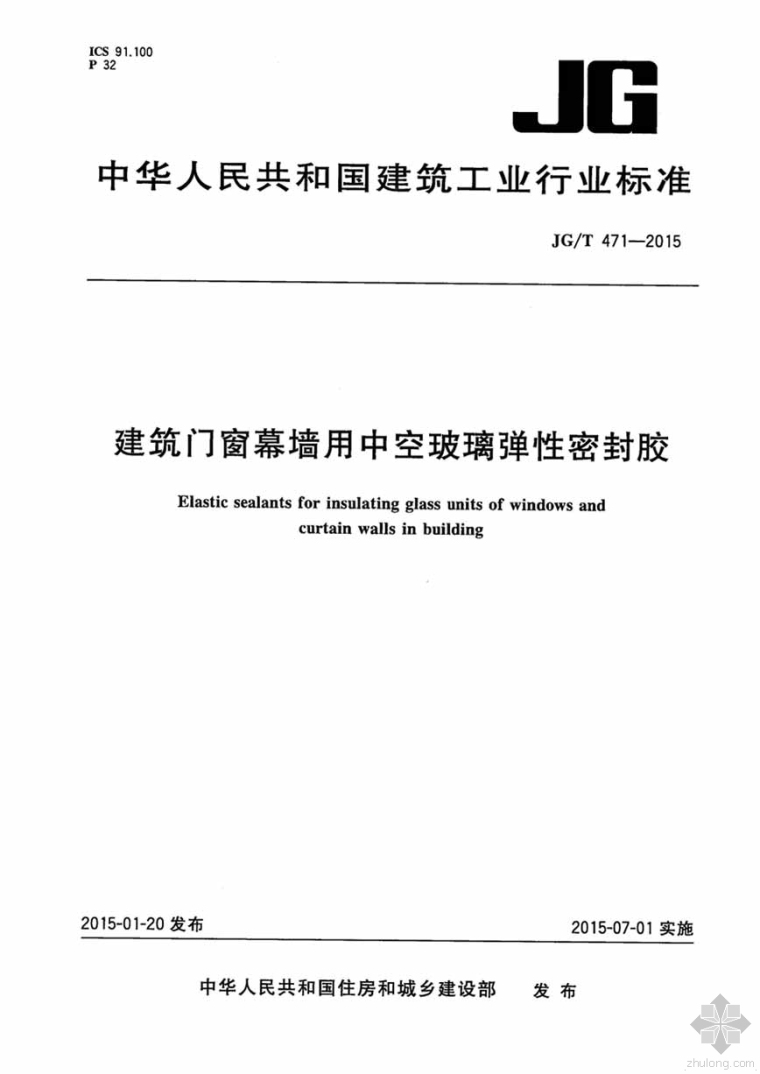 室内中空玻璃资料下载-JG/T 471-2015 建筑门窗幕墙用中空玻璃弹性密封胶