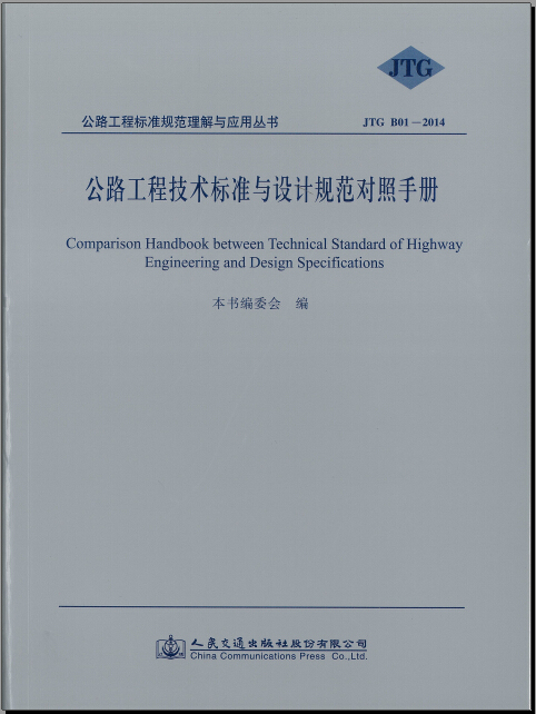 公路公路技术标准2014资料下载-公路工程技术标准与设计规范对照手册(JTG B01-2014)