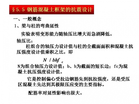 钢筋混凝土结构抗震设计大合集，拿走不谢！-幻灯片1