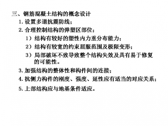 钢筋混凝土结构抗震设计大合集，拿走不谢！-幻灯片14