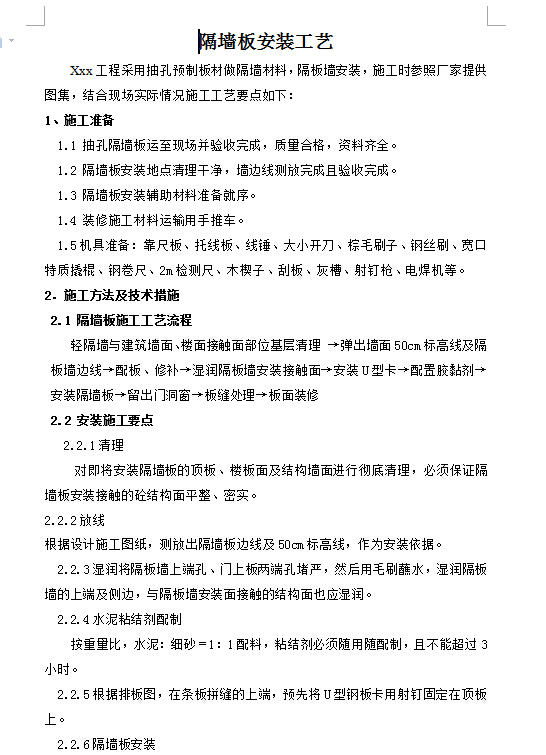 室内隔墙板安装技术交底资料下载-隔墙板安装工艺