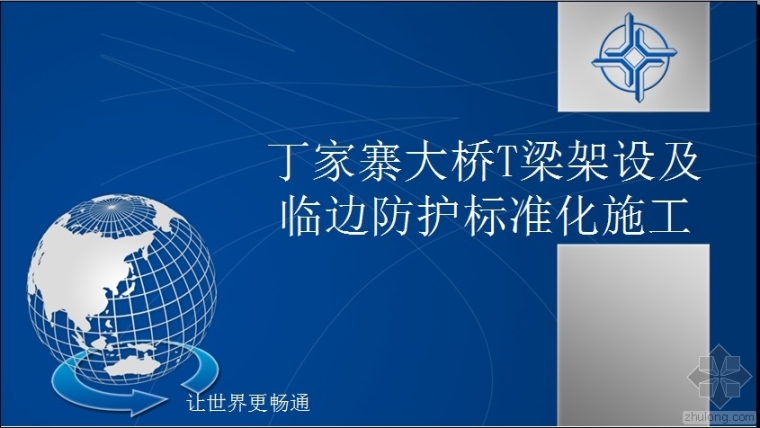 湖南矮寨悬索大桥资料下载-丁家寨大桥T梁架设及临边防护标准化施工