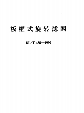 板框式厢式压滤机资料下载-DLT 458-1999板框式旋转滤网