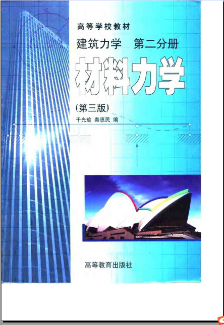 高职建筑力学与结构资料下载-建筑力学 第二分册 材料力学（第三版）-干光瑜