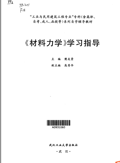 力学学习资料下载-材料力学 学习指导-樊友景