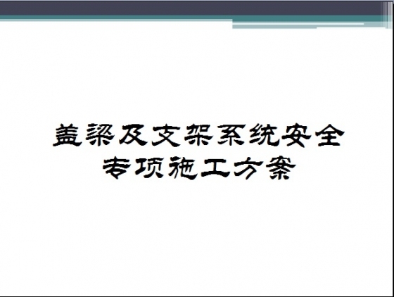 盖梁及支架系统安全专项施工方案-001