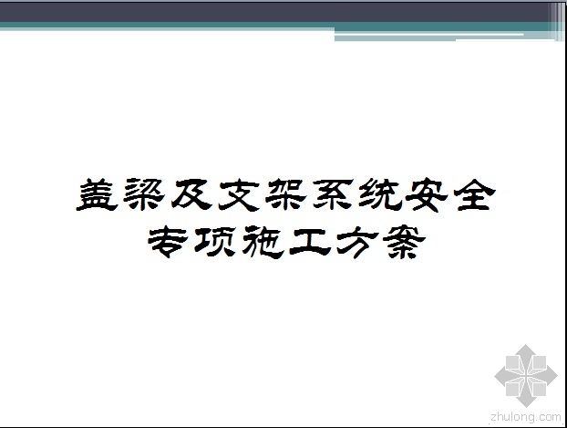 污泥脱水系统调试方案资料下载-盖梁及支架系统安全专项施工方案