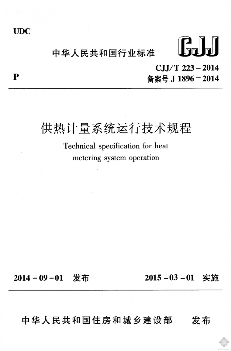 2014黑龙江省计量规范资料下载-CJJ223T-2014供热计量系统运行技术规程附条文