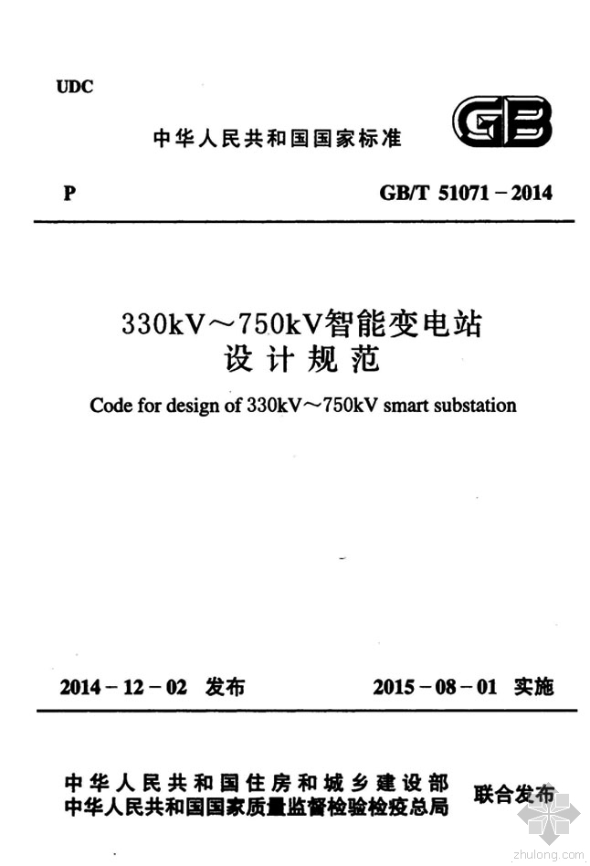 智能变电站全套资料下载-GB51071T-2014 330kV～750kV智能变电站设计规范附条文