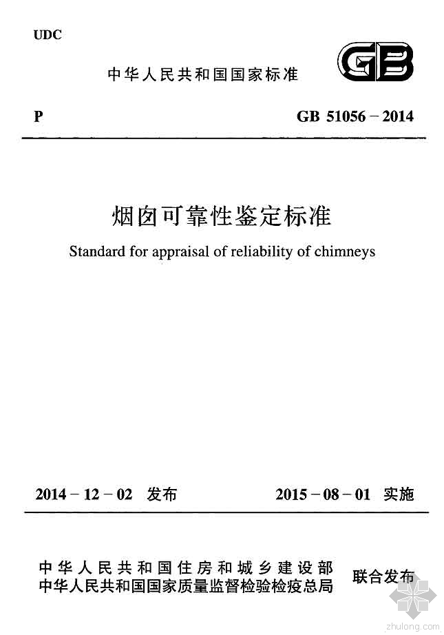 烟囱建筑su资料下载-GB51056-2014烟囱可靠性鉴定标准