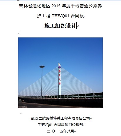 公路养护安全交底内容资料下载-吉林省通化地区2015年度干线普通公路养护工程施工组织设计