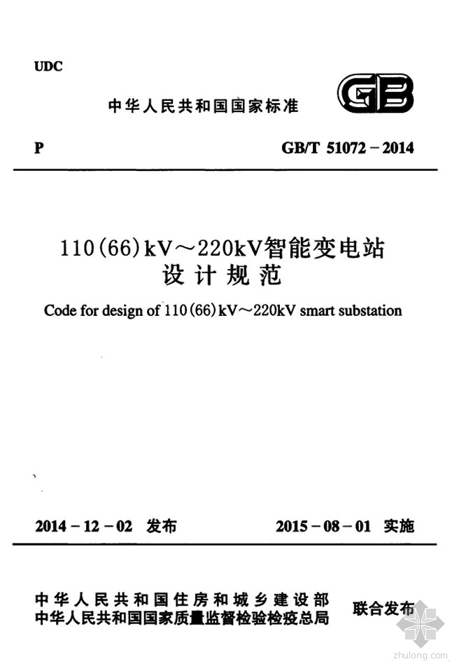 智能变电站全套资料下载-GB51072T-2014 110(66)kV～220kV智能变电站设计规范附条文