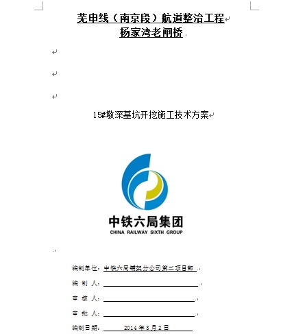 深基坑安全施工技术交底资料下载-杨家湾老闸桥15#墩深基坑开挖施工技术方案