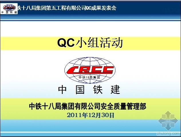 十次小组资料下载-QC小组活动