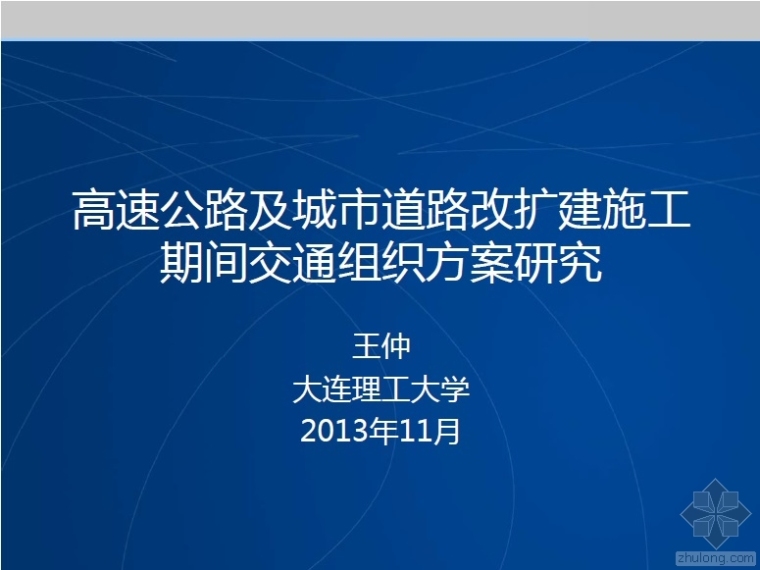 高速交通方案资料下载-高速公路及城市道路改扩建施工交通组织方案研究