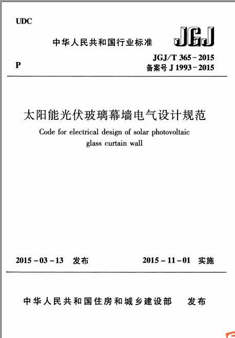 建筑玻璃幕墙设计规范资料下载-JGJT 365-2015 太阳能光伏玻璃幕墙电气设计规范