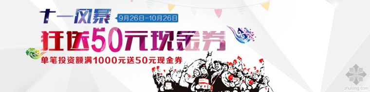 双十二活动资料礼包资料下载-[融冠金融]我们说好的国庆大礼包(投一千送50元+10元话费)