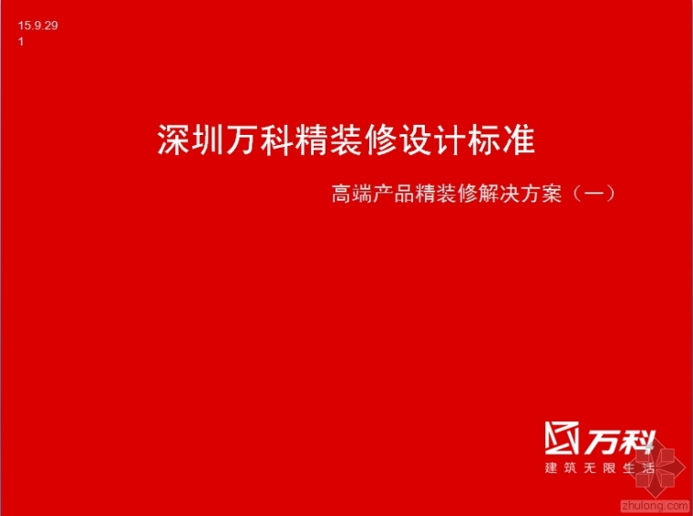 万科精装修标准做法资料下载-万科精装修设计标准[免费下]84页