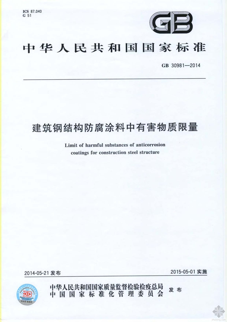 钢结构防腐蚀涂料资料下载-GB30981-2014建筑钢结构防腐涂料中有害物质限量