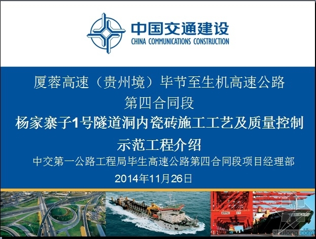 隧道二衬台车洞内拆除资料下载-杨家寨子1号隧道洞内瓷砖施工工艺及质量控制示范工程介绍