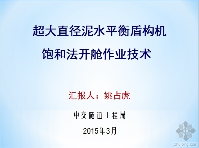 泥水平衡盾构法资料下载-超大直径泥水平衡盾构机饱和法开舱作业技术