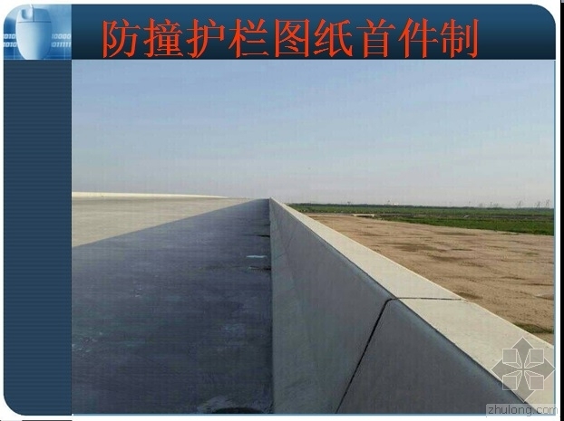 公路防撞护栏图集资料下载-防撞护栏图纸首件制