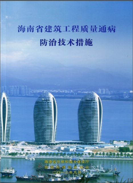 海南省建筑工程竣工备案表资料下载-海南省建筑工程质量通病防治技术措施