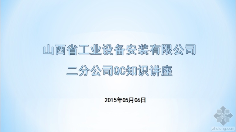 绿色工业建筑设计讲座资料下载-山西省工业设备安装有限公司二分公司QC知识讲座