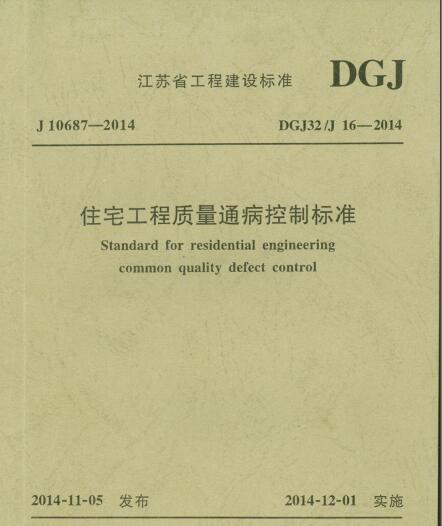 住宅通病规范资料下载-DGJ32J 16-2014 住宅工程质量通病控制标准