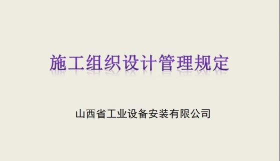 山西省工业设备安装有限公司施工组织设计管理规定-001