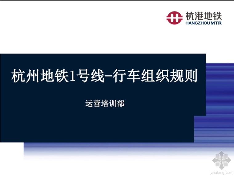 杭州地铁规划资料下载-杭州地铁1号线-行车组织规则