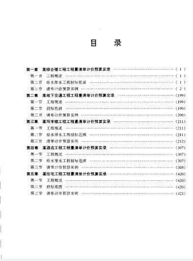 电气清单计价规则资料下载-工程量清单计价预算实录 建筑电气工