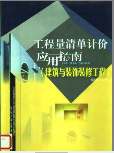 装饰装修计价资料下载-工程量清单计价应用指南 建筑与装饰装修工程(2005年)