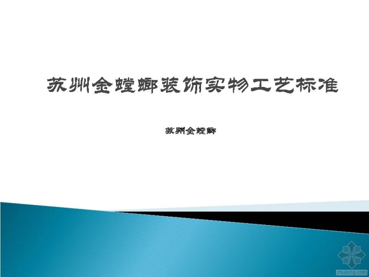 金螳螂装饰案例资料下载-金螳螂精装饰实物工艺标准