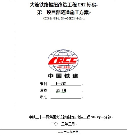 工程隧道采购资料下载-大连铁路枢纽改造工程SN2标段第一项目部隧道施工方案