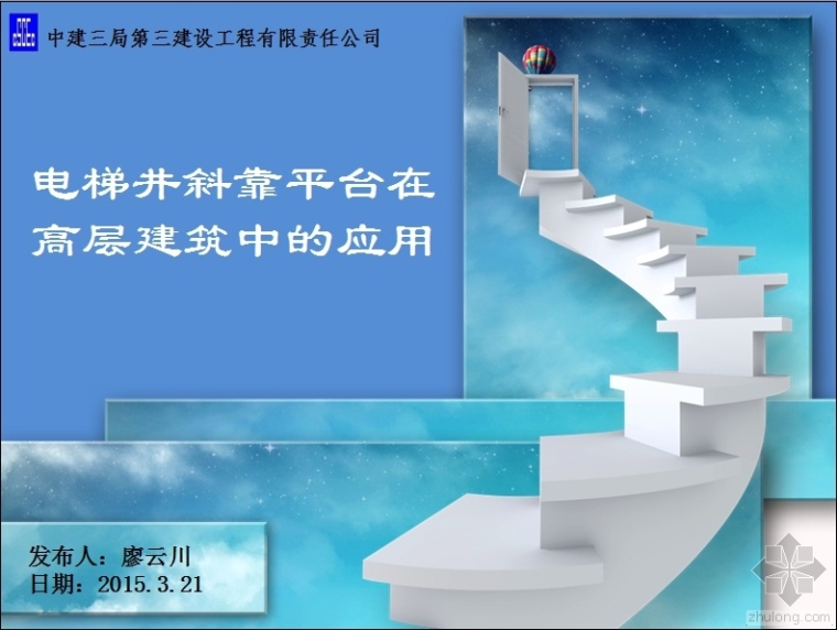 建筑工程预算定额洗井资料下载-电梯井斜靠平台在高层建筑中的应用