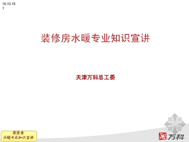 室内经典装修资料下载-万科经典培训-装修房水暖知识宣讲