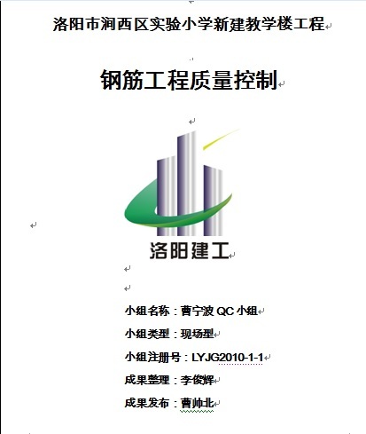 教学楼新建施工方案资料下载-洛阳市涧西区实验小学新建教学楼钢筋工程质量控制