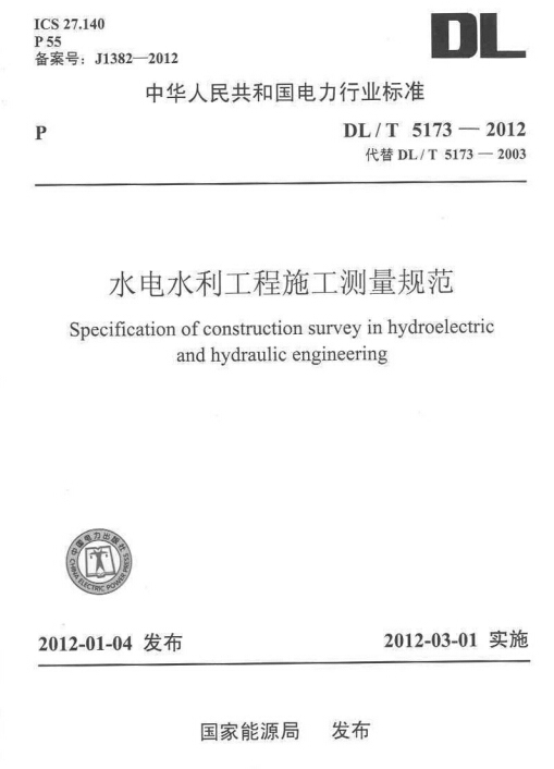 水利测量工程施工方案资料下载-DLT 5173-2012 水电水利工程施工测量规范