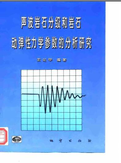 声波透测法桩检测资料下载-声波岩石分级和岩石动弹性力学参数的分析研究(王让甲)