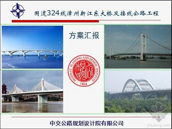 公路工程汇报方案ppt资料下载-漳州新江东特大桥及接线公路工程方案汇报