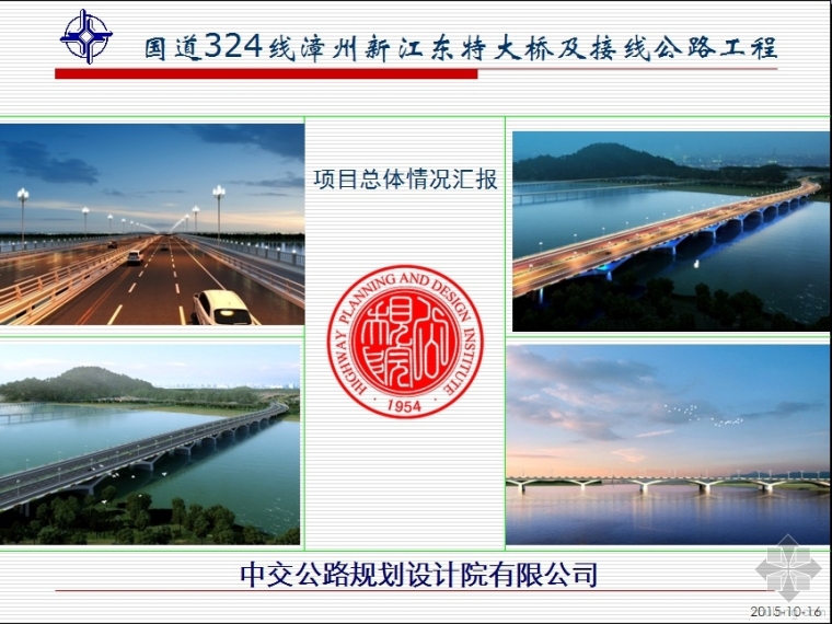 公路工程汇报方案ppt资料下载-漳州新江东特大桥及接线公路工程 项目总体情况汇报