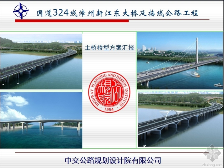 公路工程汇报方案ppt资料下载-漳州新江东特大桥及接线公路工程主桥桥型方案汇报
